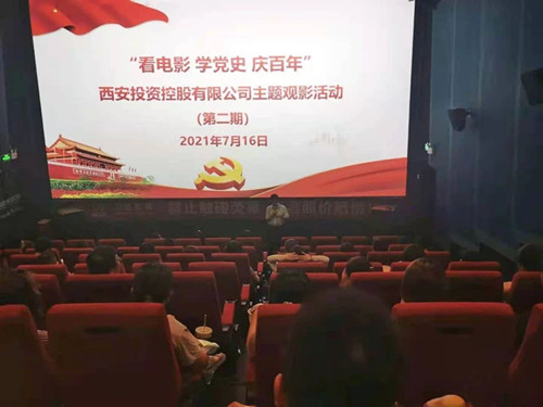西投控股組織第二期“看電影、學(xué)黨史、迎百年”主題觀影活動