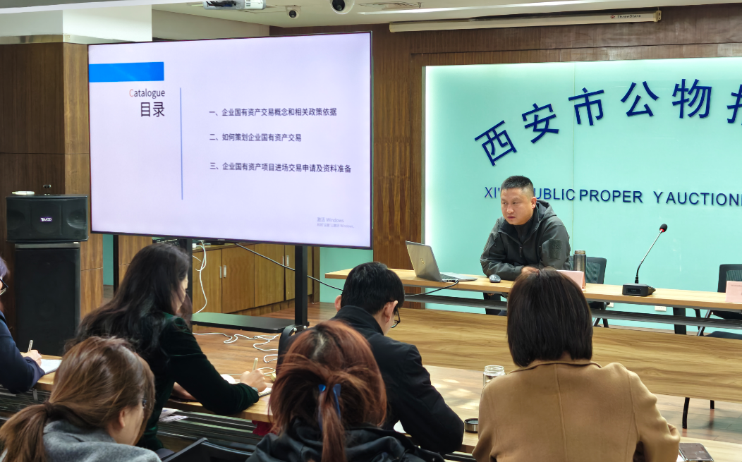 公物拍賣行公司開(kāi)展“企業(yè)國(guó)有資產(chǎn)交易項(xiàng)目操作實(shí)務(wù)”專題培訓(xùn)