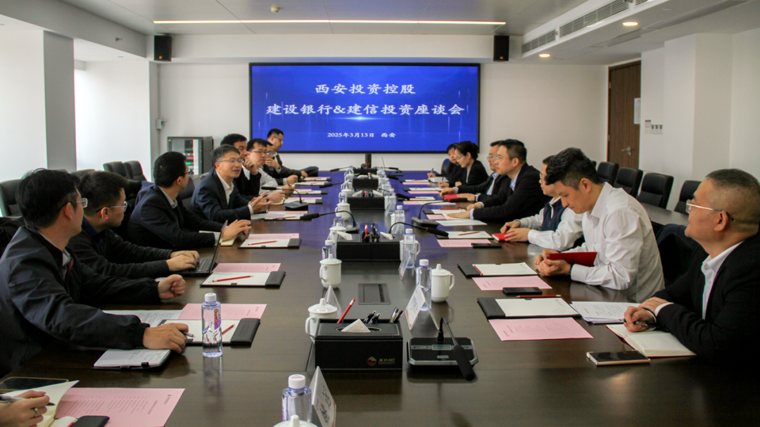 西安投資控股與建信投資、建設(shè)銀行陜西省分行開(kāi)展業(yè)務(wù)交流