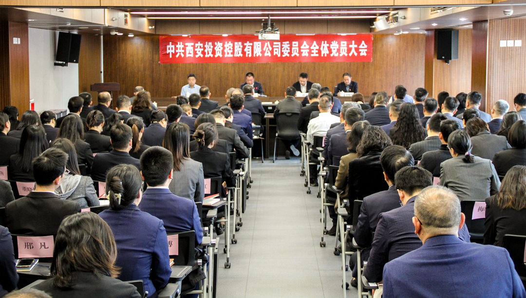中共西安投資控股有限公司委員會(huì)召開(kāi)全體黨員大會(huì)
