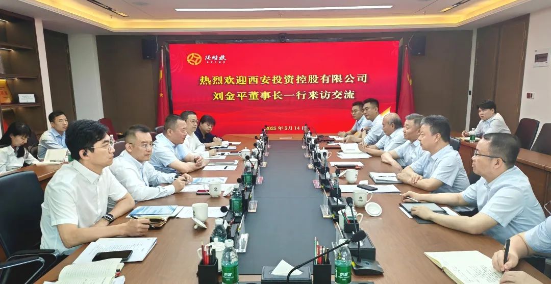 西安投資控股與陜財投開展業(yè)務(wù)交流