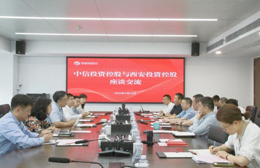 西安投資控股與中信投資控股開(kāi)展座談交流