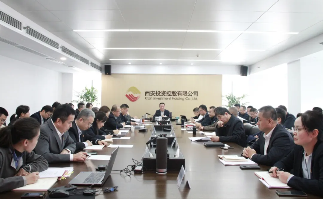 西安投資控股召開黨委會傳達學(xué)習(xí)貫徹黨的二十屆四中全會精神