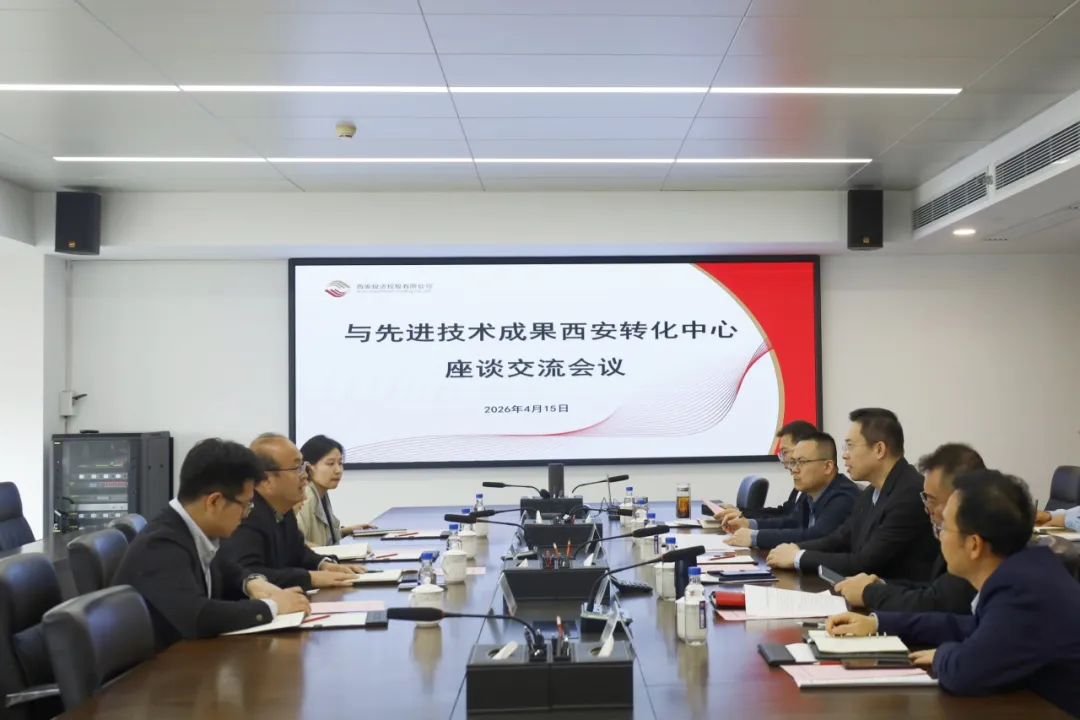 西安投資控股與先進技術成果西安轉化中心座談交流
