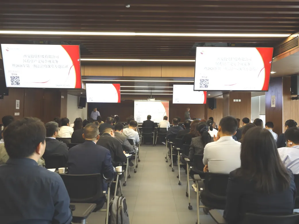 西安投資控股舉辦國有資產交易合規(guī)實務專題培訓