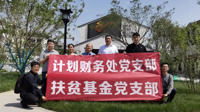 扶貧基金黨支部、第八黨支部、第四黨支部開展主題活動