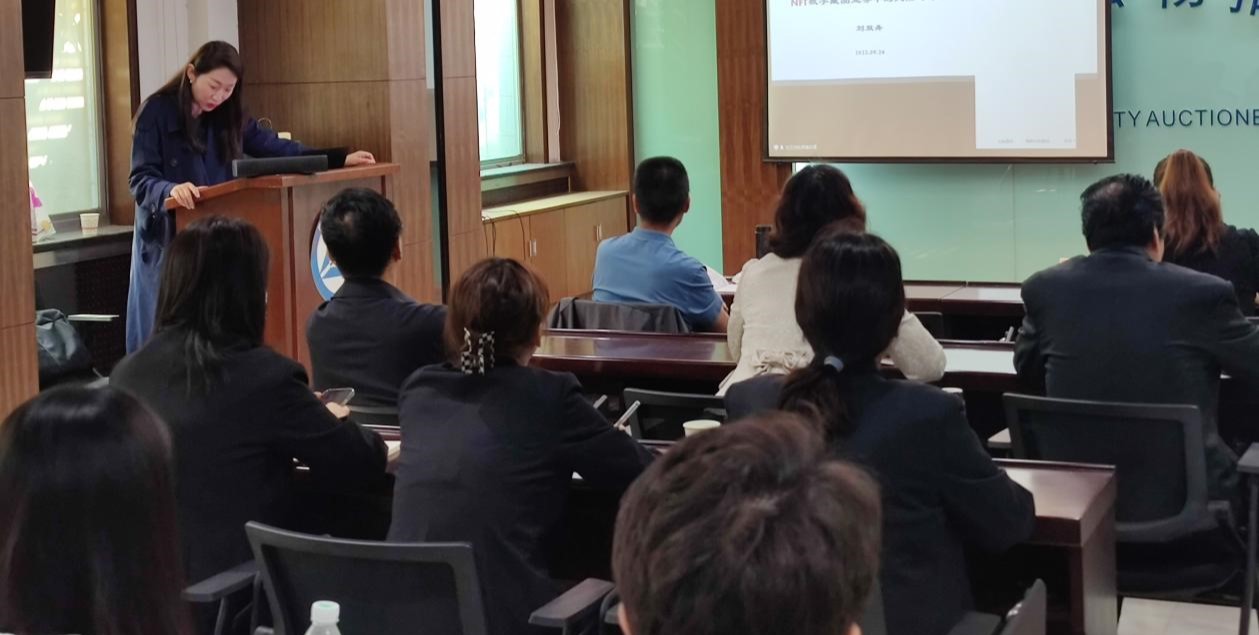 拍賣(mài)行開(kāi)展“數(shù)字經(jīng)濟(jì)新生態(tài)--NFT數(shù)字藏品拍賣(mài)”培訓(xùn)會(huì)