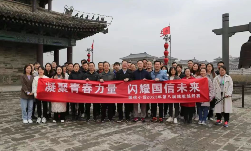 凝聚青春力量，閃耀國(guó)信未來(lái)——國(guó)信小貸成功舉辦第八屆城墻越野賽活動(dòng)