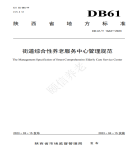 “夯基壘臺(tái)、立柱架梁，養(yǎng)老地方標(biāo)準(zhǔn)實(shí)施取得積極成效