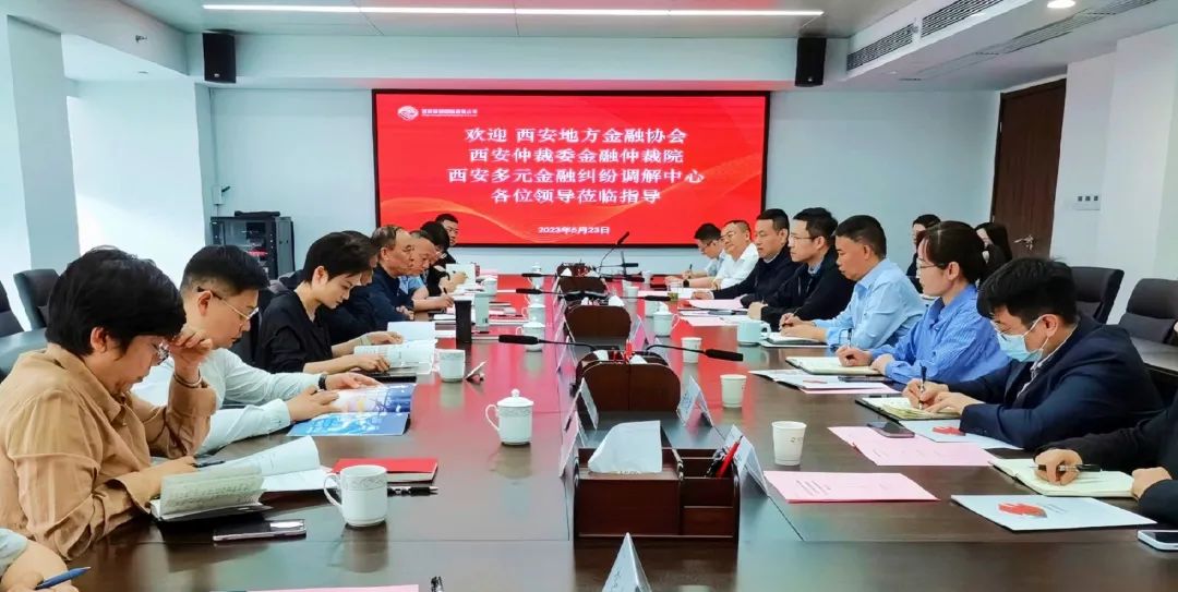 公司與西安地方金融協(xié)會、西安仲裁委金融仲裁院、西安多元金融糾紛調(diào)解中心座談交流